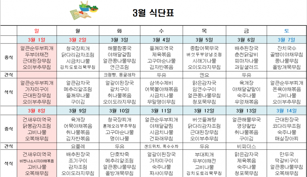 2026년 3월 주간보호 식단표